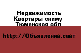 Недвижимость Квартиры сниму. Тюменская обл.